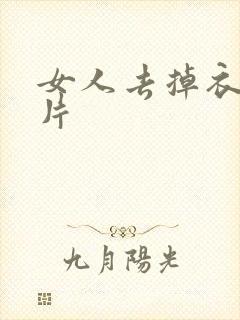 女人去掉衣服照片