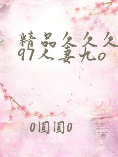 精品久久久久久97人妻九o