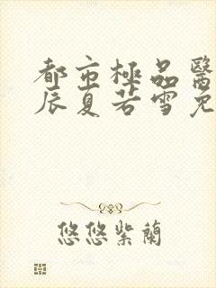 都市极品医神叶辰夏若雪免费阅读全文