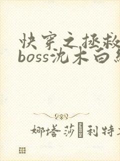 快穿之拯救黑化boss沈木白结局