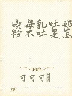 吃母乳吐奶吃奶粉不吐是怎么回事