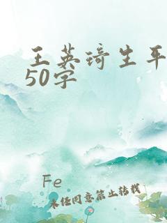 王英琦生平简介50字