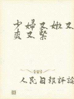 少妇又嫩又白又爽又紧