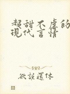 超甜不虐的小说现代言情