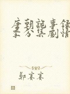 唐朝诡事录第二季分集剧情