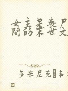 女主是丧尸有空间的末世文