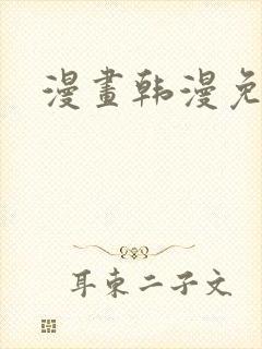 漫画韩漫免费看