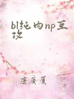 bl纯肉np互攻