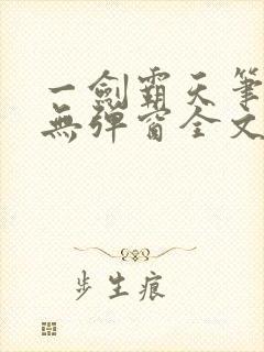 一剑霸天笔趣阁无弹窗全文阅读