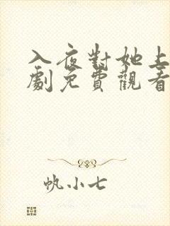 入夜对她上瘾短剧免费观看全集