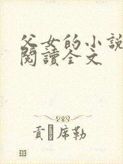 父女的小说免费阅读全文