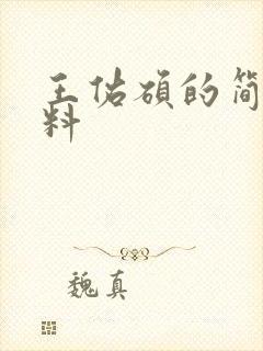 王佑硕的简介资料