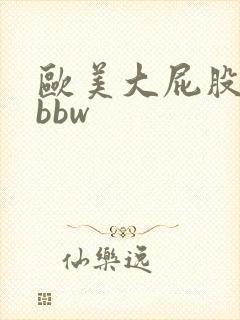 欧美大屁股熟妇bbw