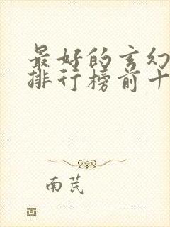 最好的玄幻小说排行榜前十名