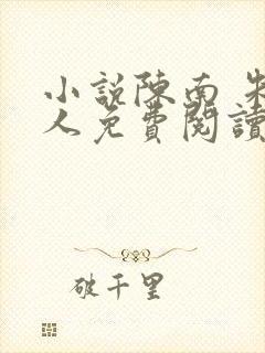 小说陈南 朱可人免费阅读