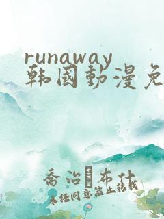 runaway韩国动漫免费阅读完整版