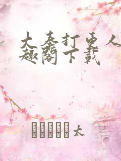 大奉打更人 笔趣阁下载