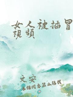 女人被插冒白浆视频