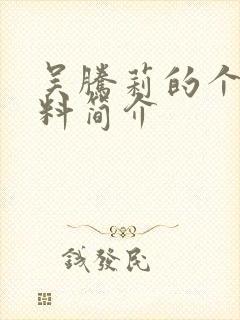 吴腾莉的个人资料简介