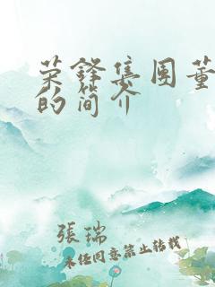 荣锋集团董事长的简介