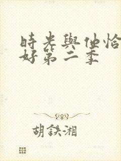 时光与他恰是正好第二季