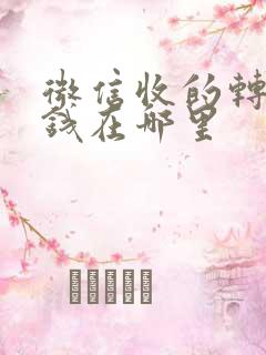 微信收的转账的钱在哪里