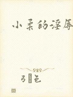 小柔的淫辱日记