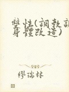 双性(调教训诫身体改造)