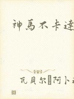神马不卡达达兔