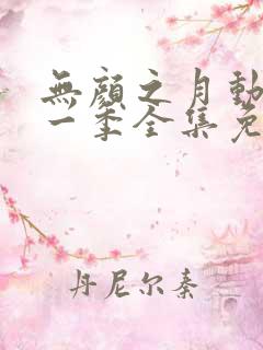 无颜之月动漫第一季全集免费观看完整版