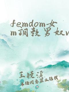 femdom女m调教男奴vk