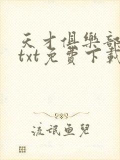 天才俱乐部全集txt免费下载