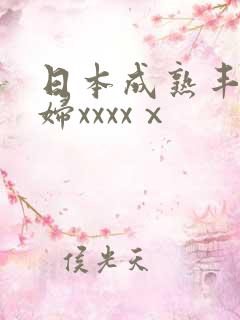 日本成熟丰满熟妇xxxxⅹ
