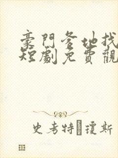 豪门爹地找上门短剧免费观看全集