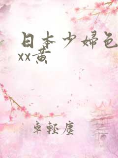 日本少妇色xxxx黄