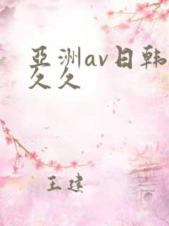 亚洲av日韩久久久