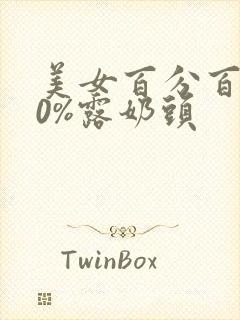 美女百分百100%露奶头