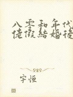 八零和年代文大佬假结婚后免费阅读