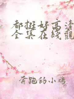 都挺好高清免费全集在线观看