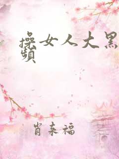 操女人大黑逼视频