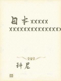 日本xxxxxxxxxxxxxxxxxxxxx18
