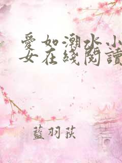 爱如潮水小说父女在线阅读