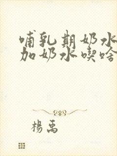 哺乳期奶水少增加奶水吃啥最好