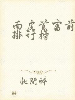 南皮首富前十名排行榜