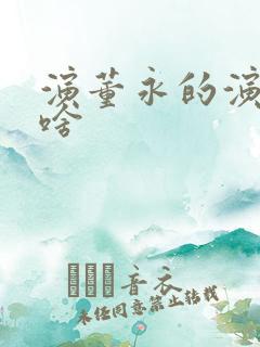 演董永的演员叫啥