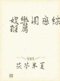 娱乐圈恋综宠文推荐