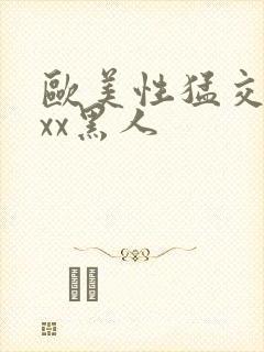 欧美性猛交xxxx黑人