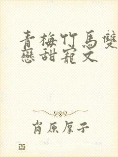 青梅竹马双向暗恋甜宠文