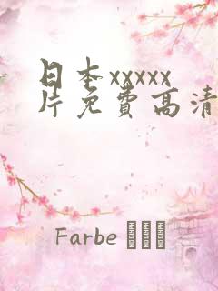 日本xxxxx片免费高清