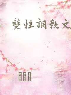 双性调教文